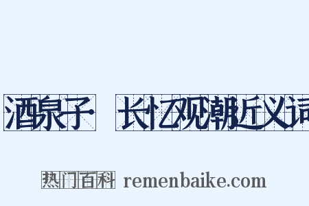酒泉子·长忆观潮近义词是什么意思的图片